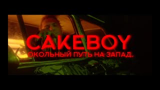 Cakeboy - Окольный Путь На Запад