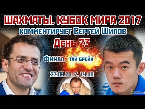 Матчи за звание чемпиона мира по ша Матчи за звание чемпиона мира по ша