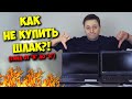 ОБРАЗОВАЧ / КАК ВЫБРАТЬ ЛУЧШИЙ НОУТБУК ДЛЯ РАБОТЫ И ИГР?