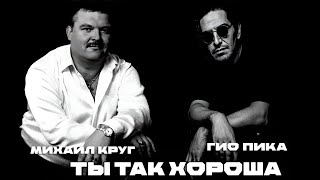 Гио Пика, Михаил Круг - Ты Так Хороша/ Полная Версия, Балет 2