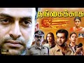 தங்கைக்காக திரைப்படம் | Thangaikaga Tamil Full Movie | Prithviraj Sukumaran, Renuka Menon | HD