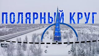 Экскурсия На Полярный Круг. Салехард. Ямал | 100 Топ Мест Янао