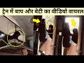 Muslim Baap Aur Beti Ki Video Viral | Muslim Girl Viral | Islamic Viral Video | Baap Aur Beti Video