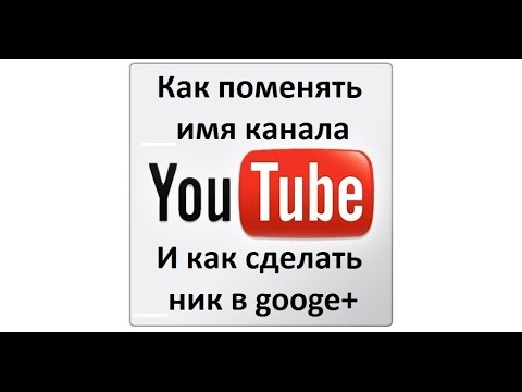Как сделать имя на ютуб