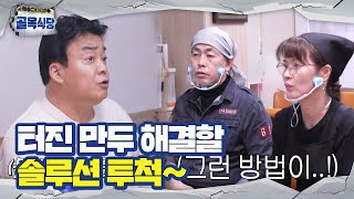 백종원, 만둣집 사장에 ‘터진 만두’ 해결할 솔루션 투척!ㅣ백종원의 골목식당(Back Street)ㅣSBS ENTER.