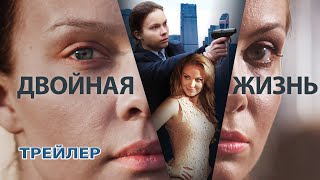 Двойная Жизнь. Сериал. Трейлер. Феникс Кино. Драма