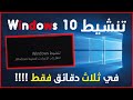 تنشيط ويندوز 10 - Windows 10