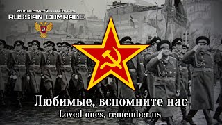 Soviet Military Song | Любимые, Вспомните Нас | Loved Ones, Remember Us (Red Army Choir)