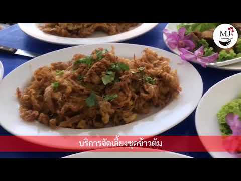 บริการจัดเลี้ยงชุดข้าวต้ม อาหารงานศพ