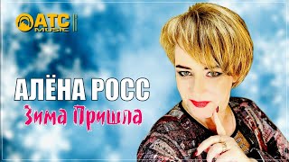 Снежный Хит ✬ Алёна Росс - Зима Пришла ✬ Премьера