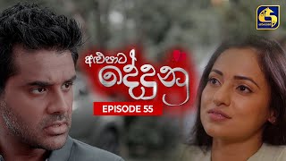 ALUPATA DEDUNU  || Episode 55 || 25th February 2024