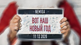Nemiga - Вот Наш Новый Год ( 2020 | 2021 ) Audio