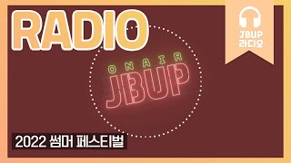 JBUP 중부 라디오 | 중부대학교 언론사가 들려주는 2022 썸머 페스티벌