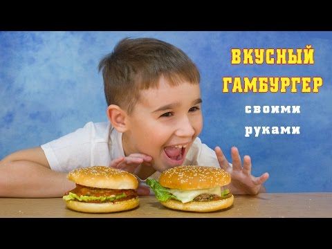 Своими руками сделать чизбургер Своими руками сделать чизбургер