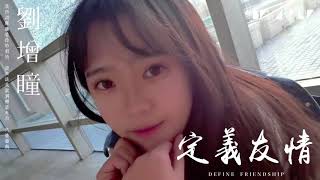 【HD】劉增瞳 定義友情 feat 箱子君 完整高清音質 ♫ Liu Zeng Tong Define Friendship