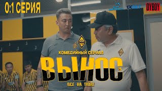 Вынос | 1 Серия | 4К