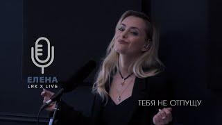 LRK TRIO X LIVE Елена Максимова - Тебя не отпущу