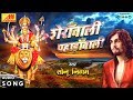 Sherawali Pahadawali | Maa Devi Bhajan By SONU NIGAM I Full Audio Song I Navratri Special 2018