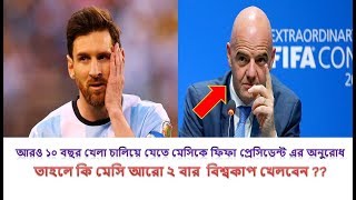 অবসর নেয়ার ব্যাপারে মেসিকে যে পরামর্শ দিলেন ফিফা প্রেসিডেন্ট | football news 2018