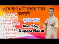একেলগে ৮ টা নাগাৰা নামৰ আৰম্ভণি Non Stop Nagara naam by subhash nath