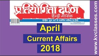 Pratiyogita Darpan April 2018 Current Affairs| General Knowledge 2018 in Hindi| Current Affairs