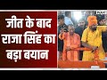 T.Raja Singh Reaction on Election Result - जीत के बाद राजा सिंह का बड़ा बयान | Telangana Election
