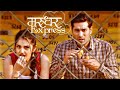 Marudhar Express (2019) | Kunaal Roy Kapur | Rajesh Sharma |Tara-Alisha Berry|Bollywood Latest Movie