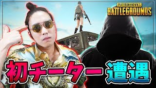 PUBGモバイルでまさかの初チーター?と遭遇-PUBGモバイル【KUN】