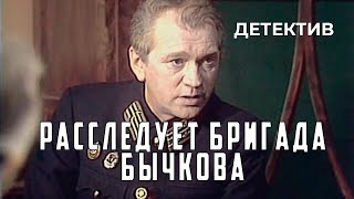 Расследует бригада Бычкова (1985 год) детектив