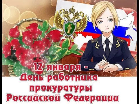 Поздравления в стихах с днем прокуратуры 25