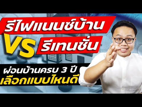 รีไฟแนนซ์บ้าน vs ขอลดดอกเบี้ย | ผ่อนบ้านครบ 3 ปีเลือกแบบไหนคุ้มสุด ผ่อนบ้านต้องดู