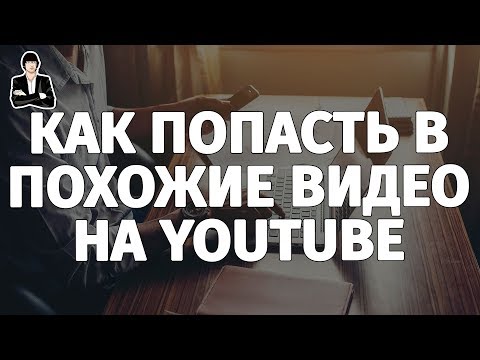Как попасть в похожие видео на YouTube | Продвижение через похожие видео Как попасть в похожие видео на YouTube | Продвижение через похожие видео