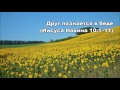 Тихое время с Живой Жизнью: 01.08.2016 Иисус Навин 10:1–14