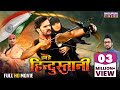 Hum Hai Hindustani | FULL MOVIE | Khesari Lal Yadav, Kajal Raghwani | Bhojpuri Superhit Movie