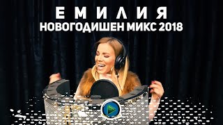 EMILIA - NOVOGODISHEN MIX / ЕМИЛИЯ - НОВОГОДИШЕН МИКС [ 4K ] 2018