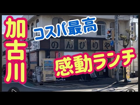 【感動ランチ】美味しくて、ボリューム満点『コスパ最高！』『のんびりや』さん It's delicious, it's full of volume.