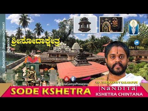 SODE Kshetra | ಸೋದಾ ಕ್ಷೇತ್ರ | Vid Shrikanth V Kalasapur | Kshetra Chintana - Thirtha prabandha