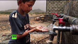 ООН: Миллионы жителей Йемена страдают от нехватки воды и продовольствия