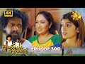 Akurata Yana Welawe Episode 300