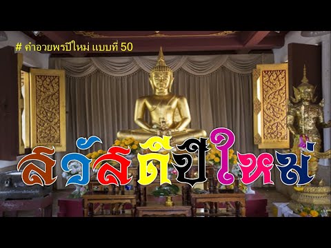 สวัสดีปีใหม่ | Happy New Year | กลอนสวัสดีปีใหม่【คำอวยพรปีใหม่เป็นทางการ #50】