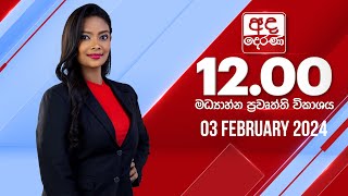 2024.02.03 | Ada Derana Midday Prime  News Bulletin