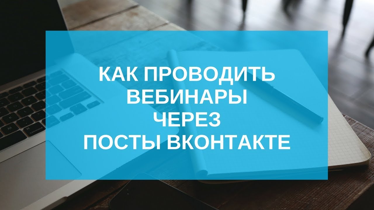 Вебинары как сделать Вебинары как сделать