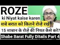 15 shaban k roze kitne hai ? l shabe baraat k roze kitne hai l Roze ki niyat kaise karen l A.M.qasmi