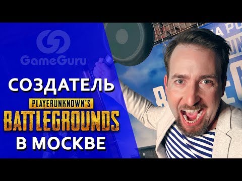 Создатель PUBG в Москве | Интервью с Бренданом Грином | PLAYERUNKNOWN'S BATTLEGROUNDS Создатель PUBG в Москве | Интервью с Бренданом Грином | PLAYERUNKNOWN'S BATTLEGROUNDS