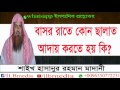 Basor Rate Kono Salat Aday Korte Hoy Ki? Sheikh Hasanur Rahman Madani|Bangla waz| waz Basor Rate Kono Salat Aday Korte Hoy Ki? Sheikh Hasanur Rahman Madani|Bangla waz| waz