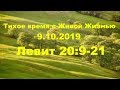 Тихое время с Живой Жизнью: Левит 20:9–21 (09102019)