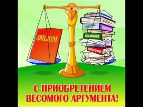 Поздравление по окончании курсов Поздравление по окончании курсов