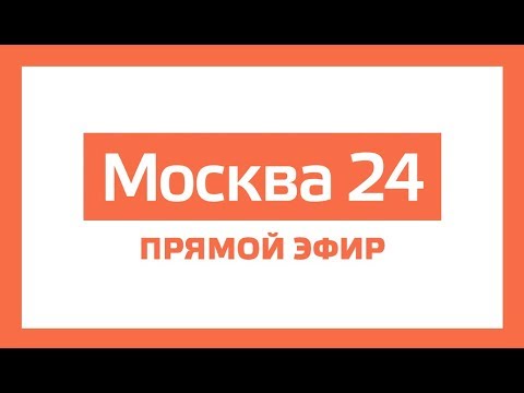 Новости прямой эфир – Москва 24 // Москва 24 онлайн Новости прямой эфир – Москва 24 // Москва 24 онлайн