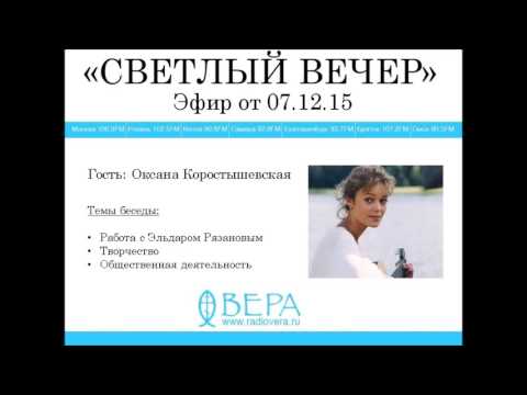 Оксана Коростышевская на Радио ВЕРА (эф. 07.12.2015)