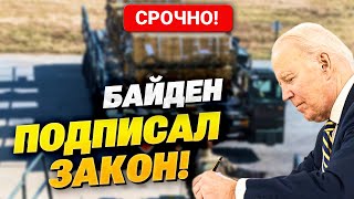 Сейчас! Байден Срочно Подписал Закон О Помощи Украине, Штаты Начинают Поставки Оружия!